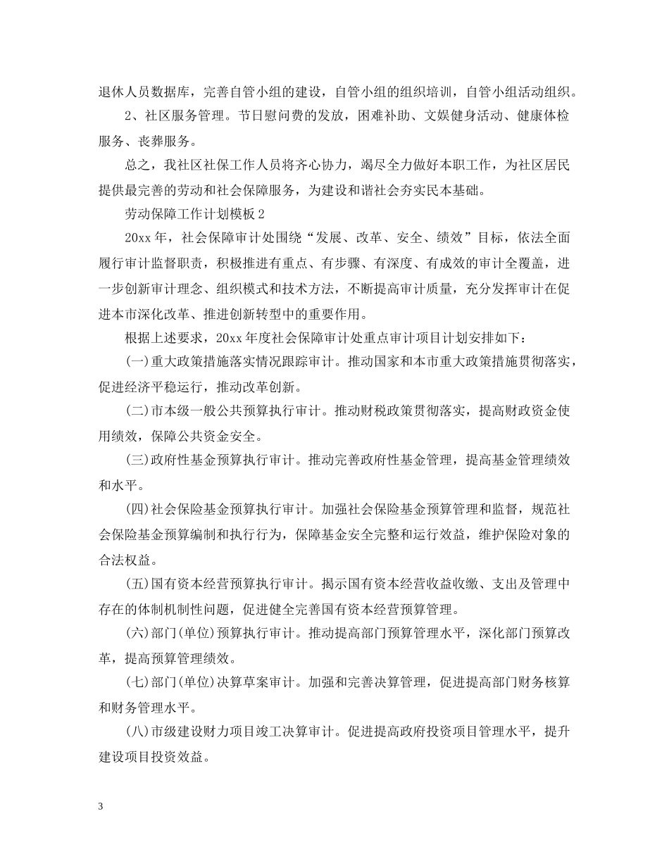 劳动保障工作计划模板 _第3页