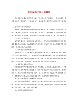 劳动保障工作计划模板 
