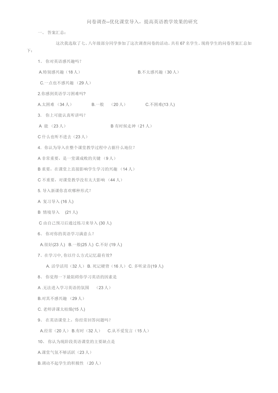 问卷调查-优化课堂导入，提高英语教学效果的研究_第1页
