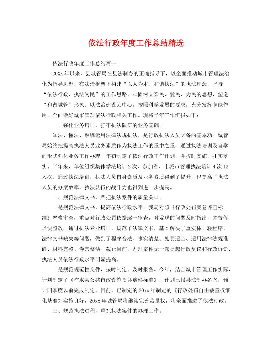 依法行政年度工作总结精选 _第1页