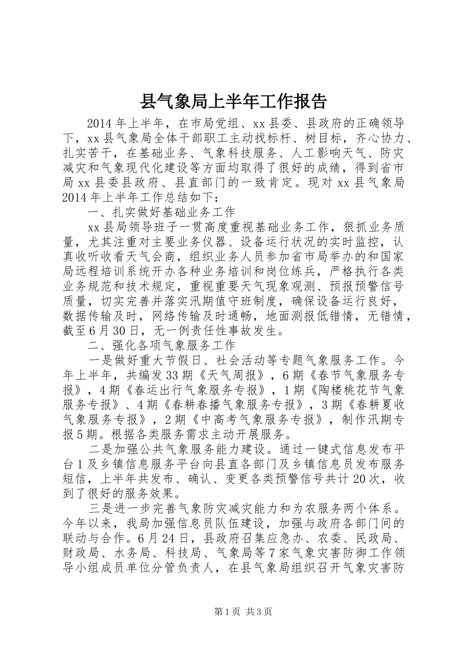 县气象局上半年工作报告_第1页