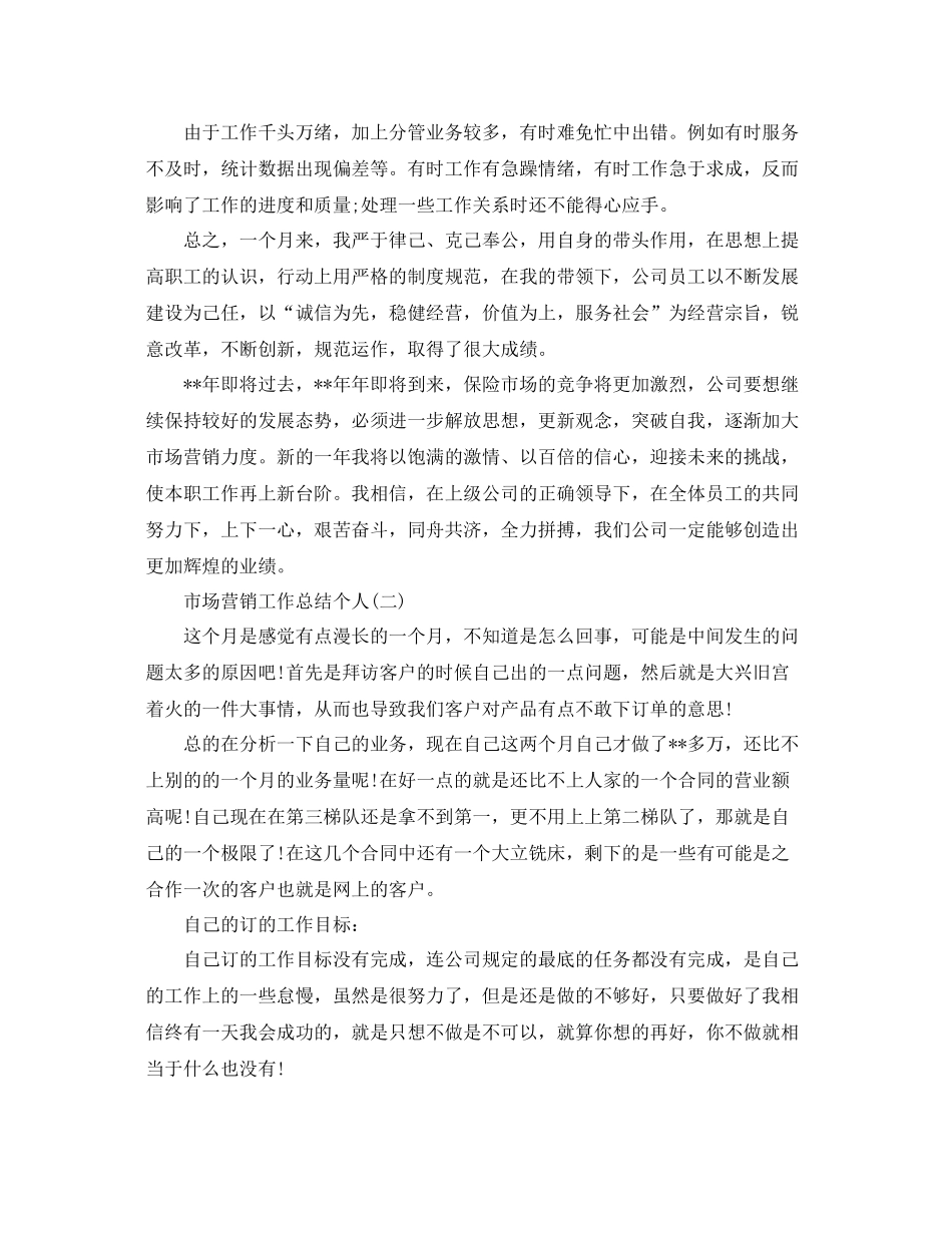 市场营销工作总结个人 _第3页