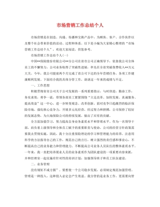 市场营销工作总结个人 