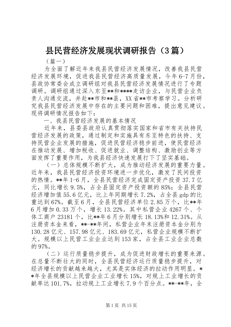县民营经济发展现状调研报告（3篇）_第1页