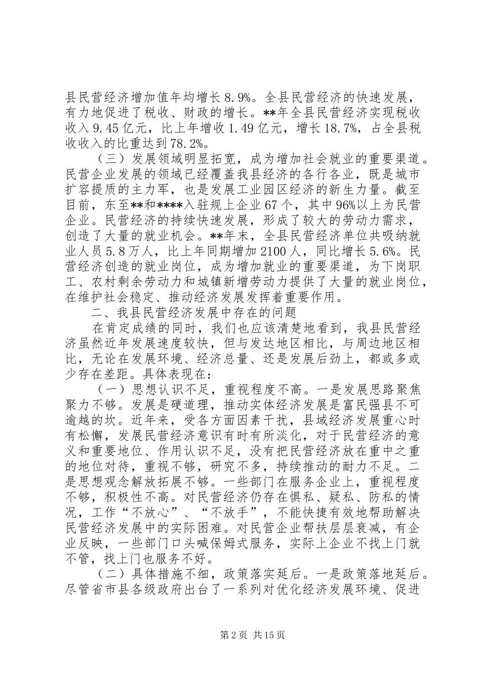 县民营经济发展现状调研报告（3篇）_第2页