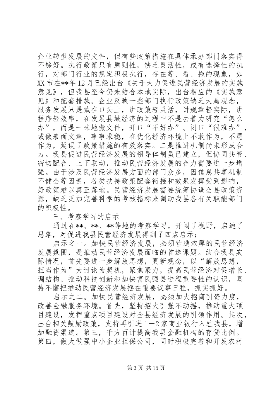 县民营经济发展现状调研报告（3篇）_第3页