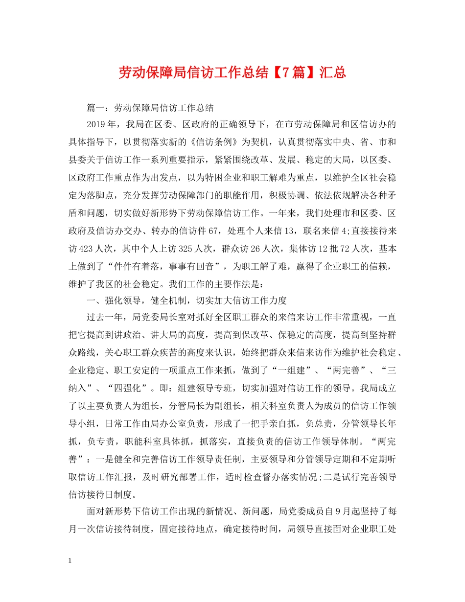 劳动保障局信访工作总结【7篇】汇总 _第1页