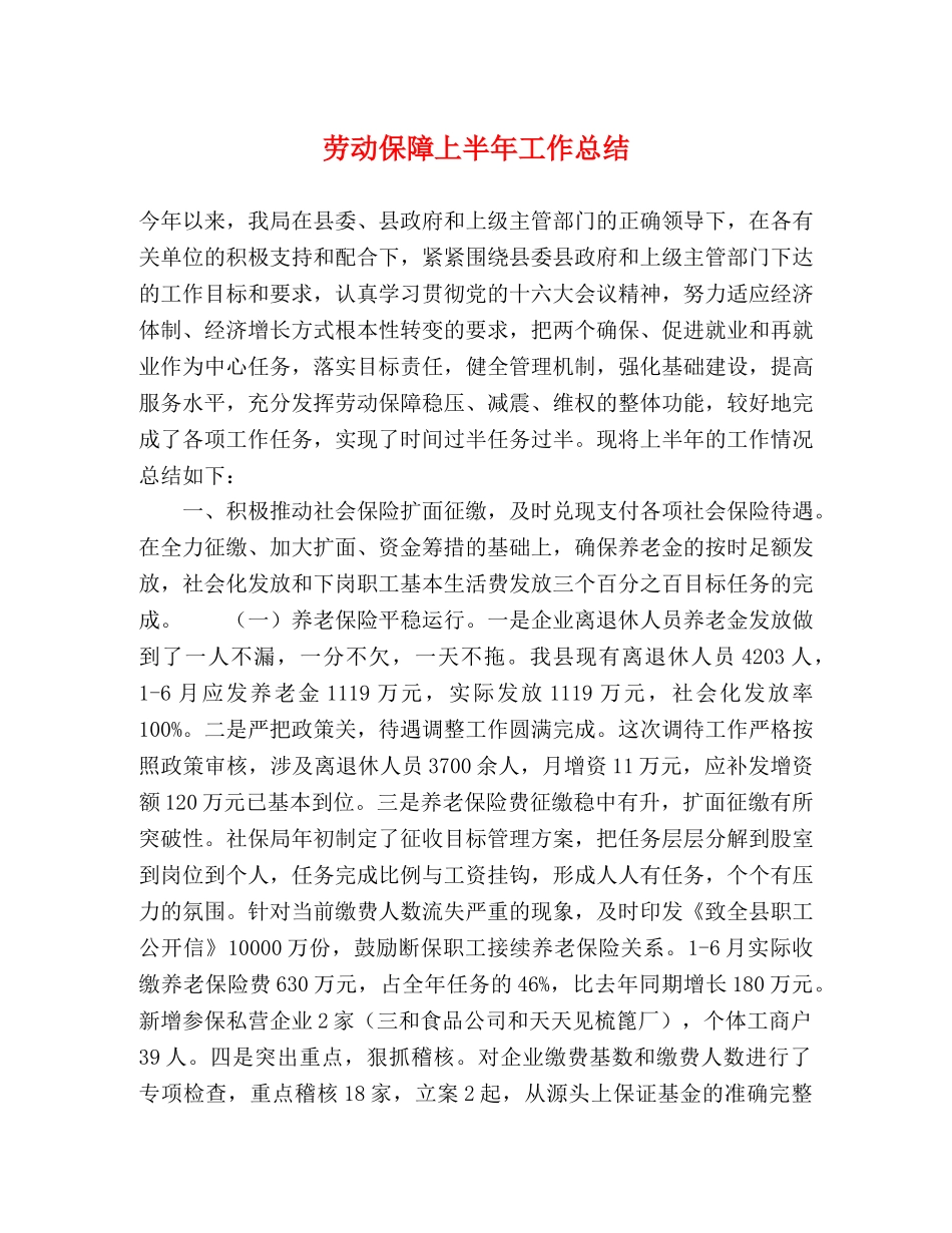 劳动保障上半年工作总结 _第1页