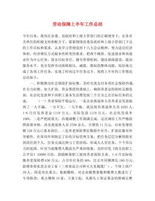 劳动保障上半年工作总结 