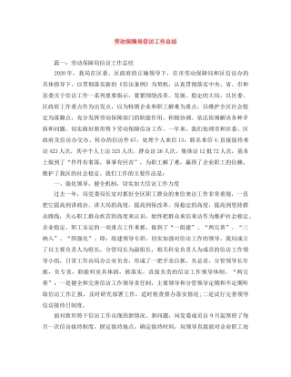 劳动保障局信访工作总结 