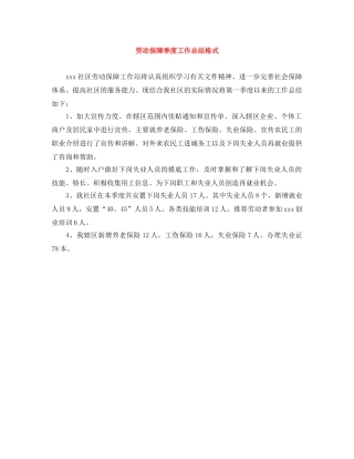 劳动保障季度工作总结格式 