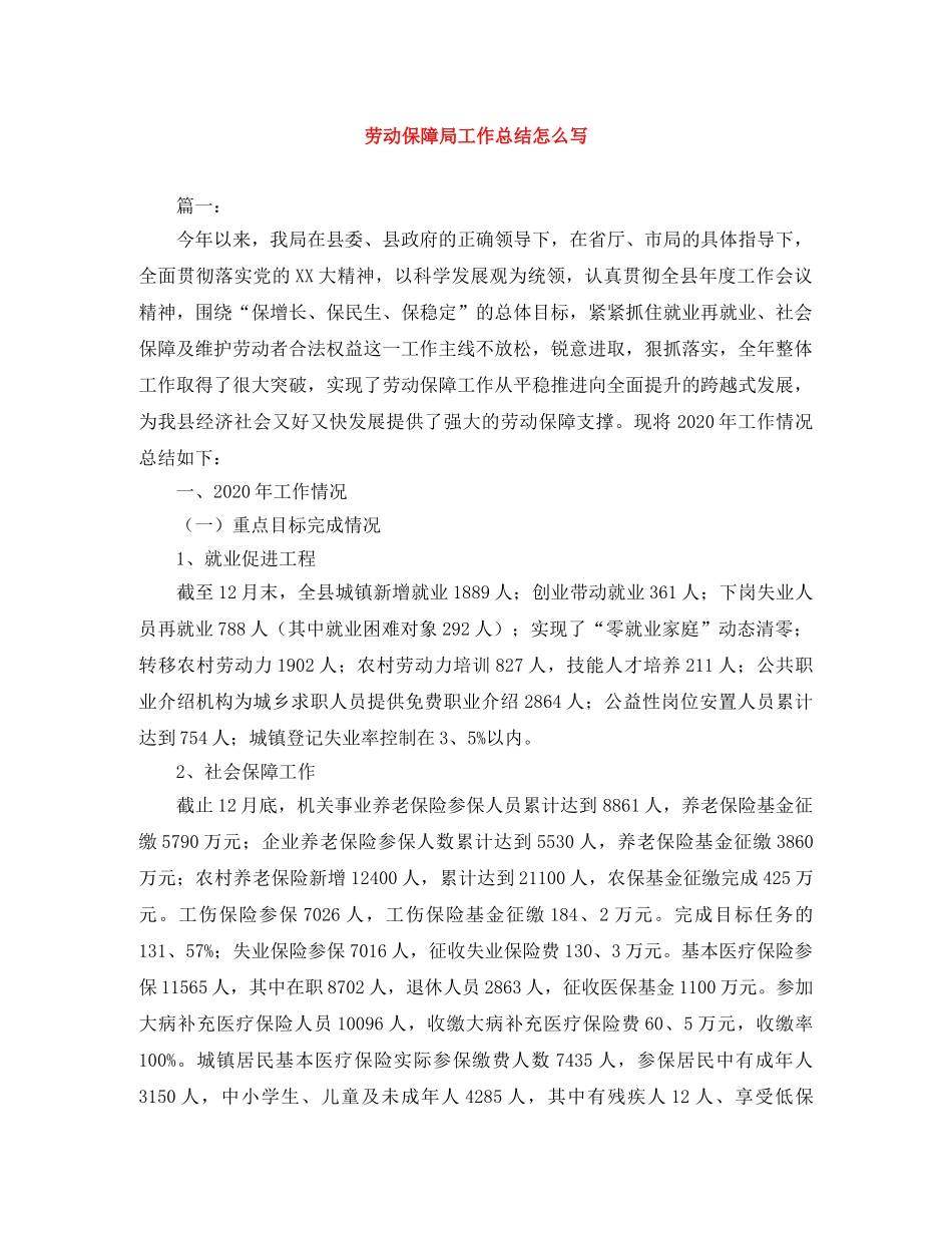 劳动保障局工作总结怎么写 _第1页