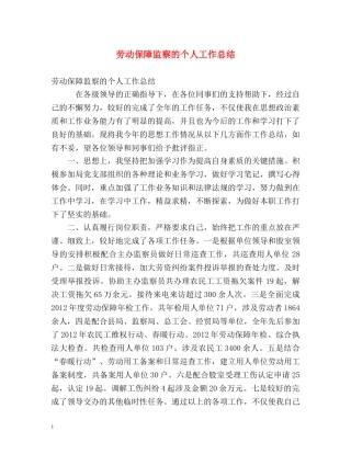 劳动保障监察的个人工作总结 