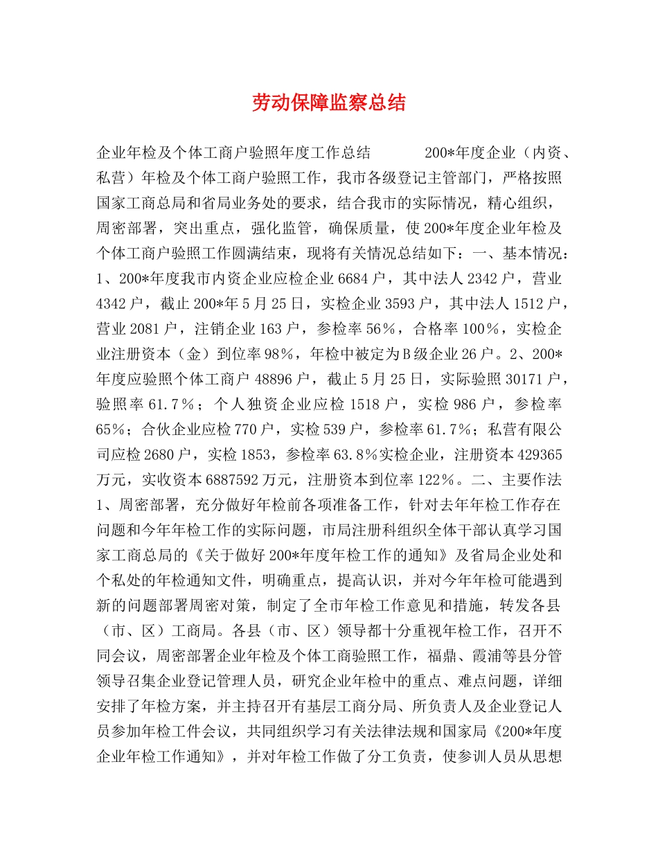 劳动保障监察总结 _第1页