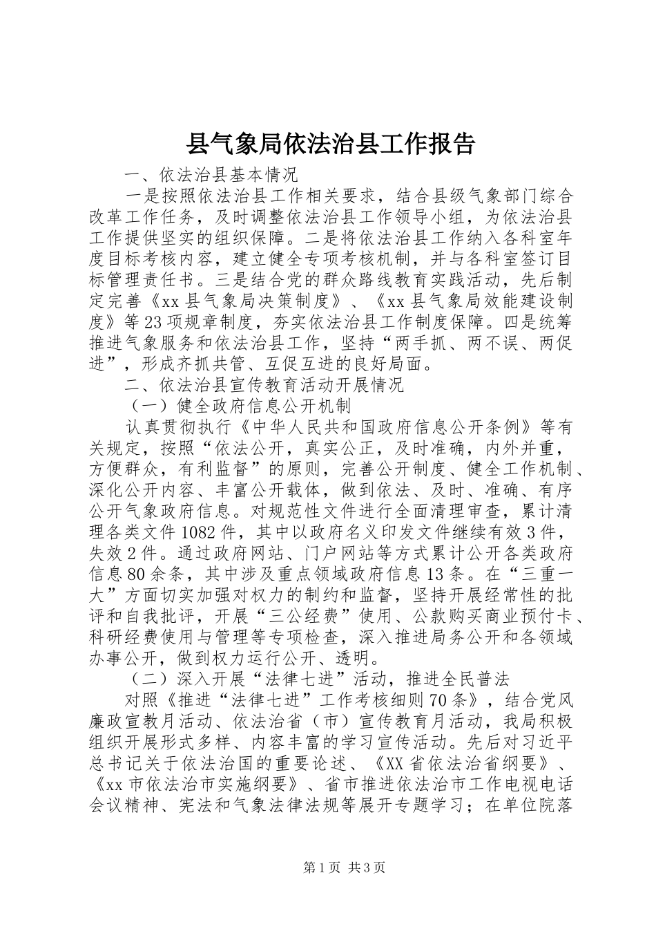 县气象局依法治县工作报告_第1页