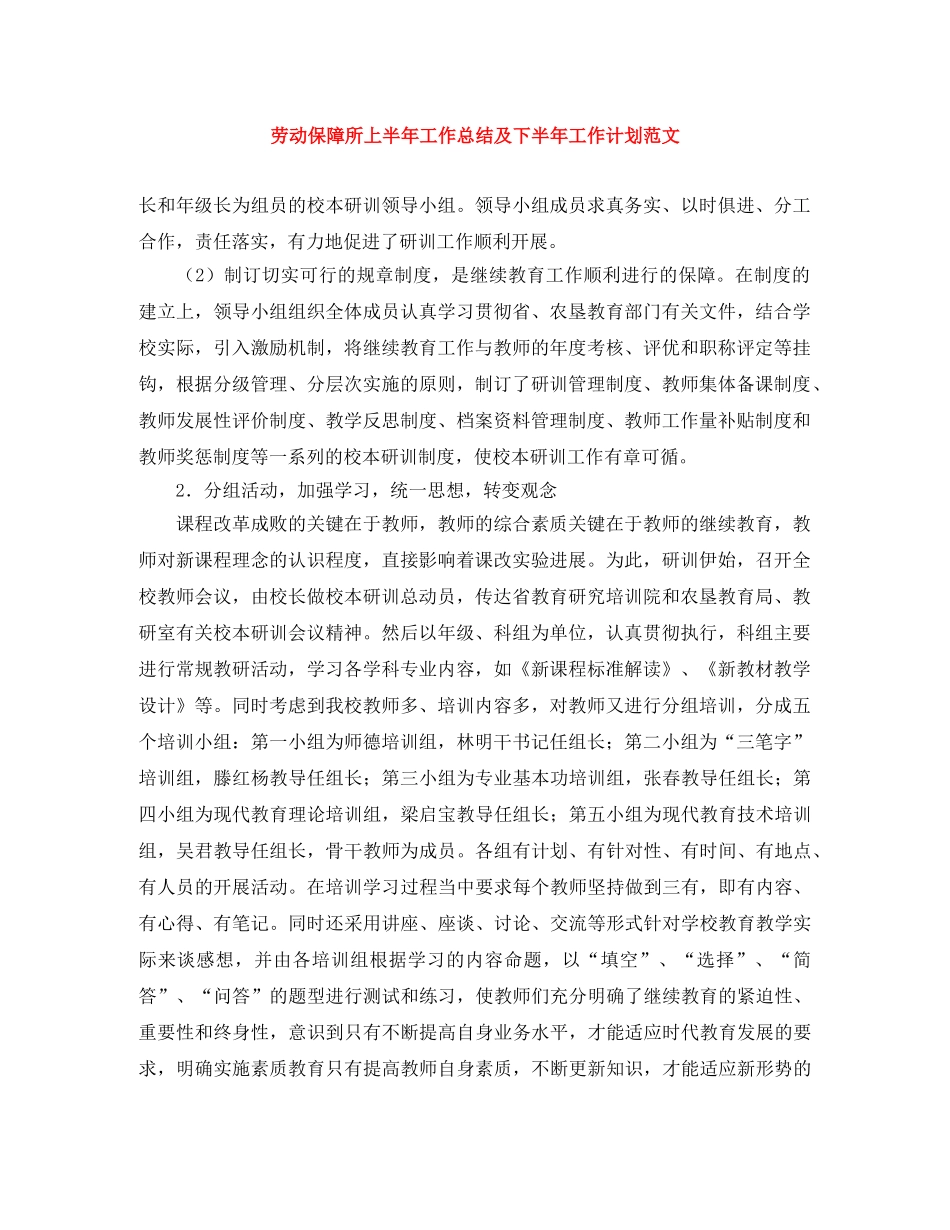 劳动保障所上半年工作总结及下半年工作计划范文 _第1页