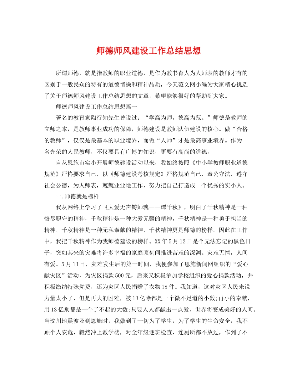 师德师风建设工作总结思想 _第1页