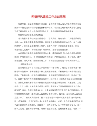 师德师风建设工作总结思想 