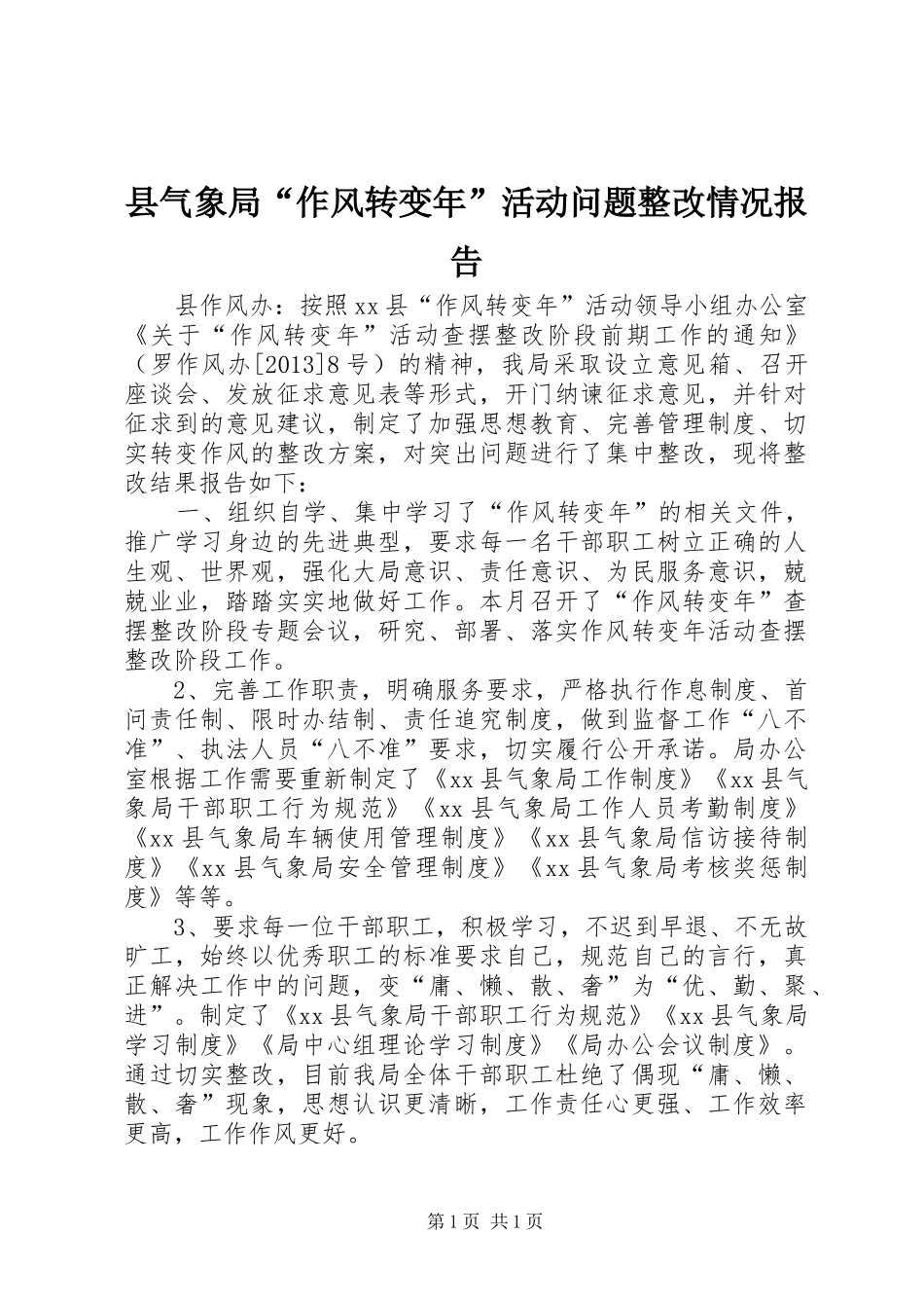 县气象局“作风转变年”活动问题整改情况报告_第1页