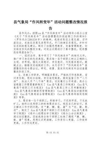 县气象局“作风转变年”活动问题整改情况报告