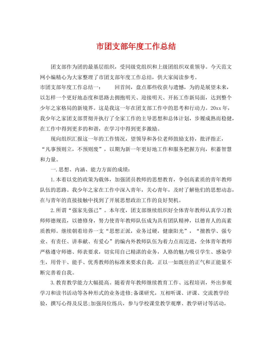 市团支部年度工作总结 _第1页
