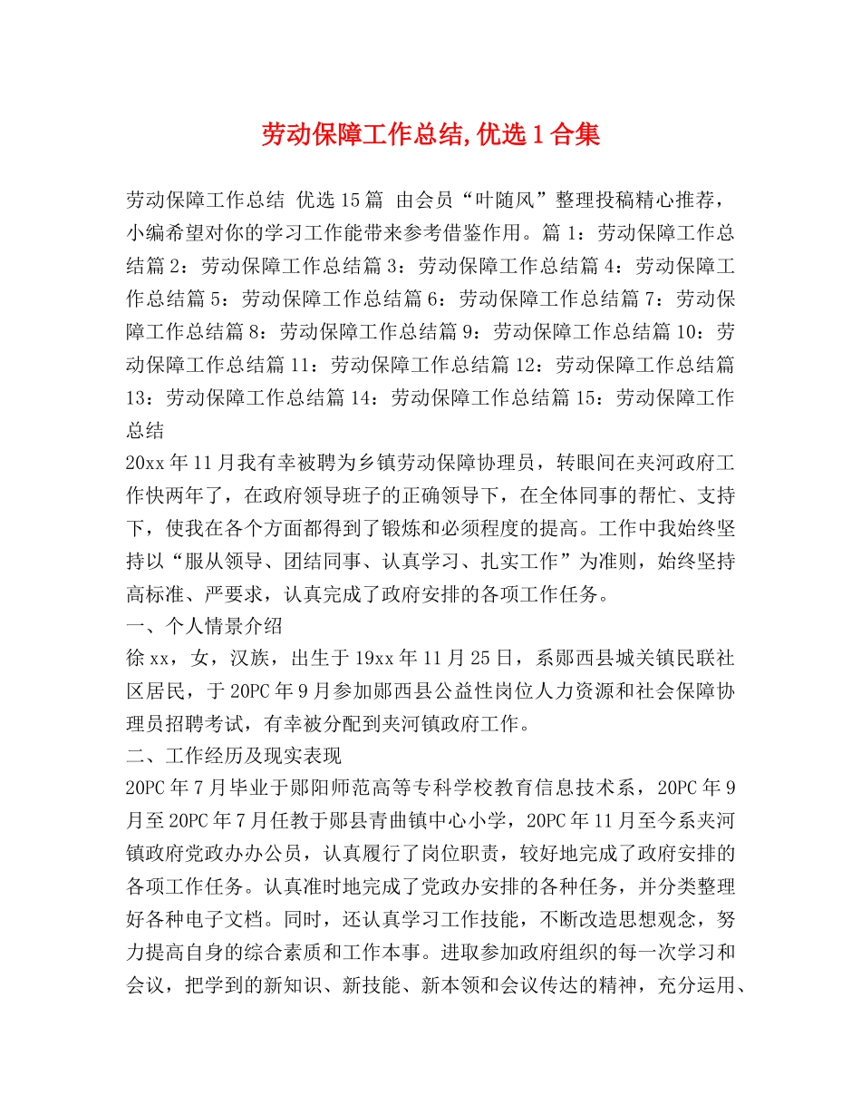 劳动保障工作总结,优选1合集 _第1页