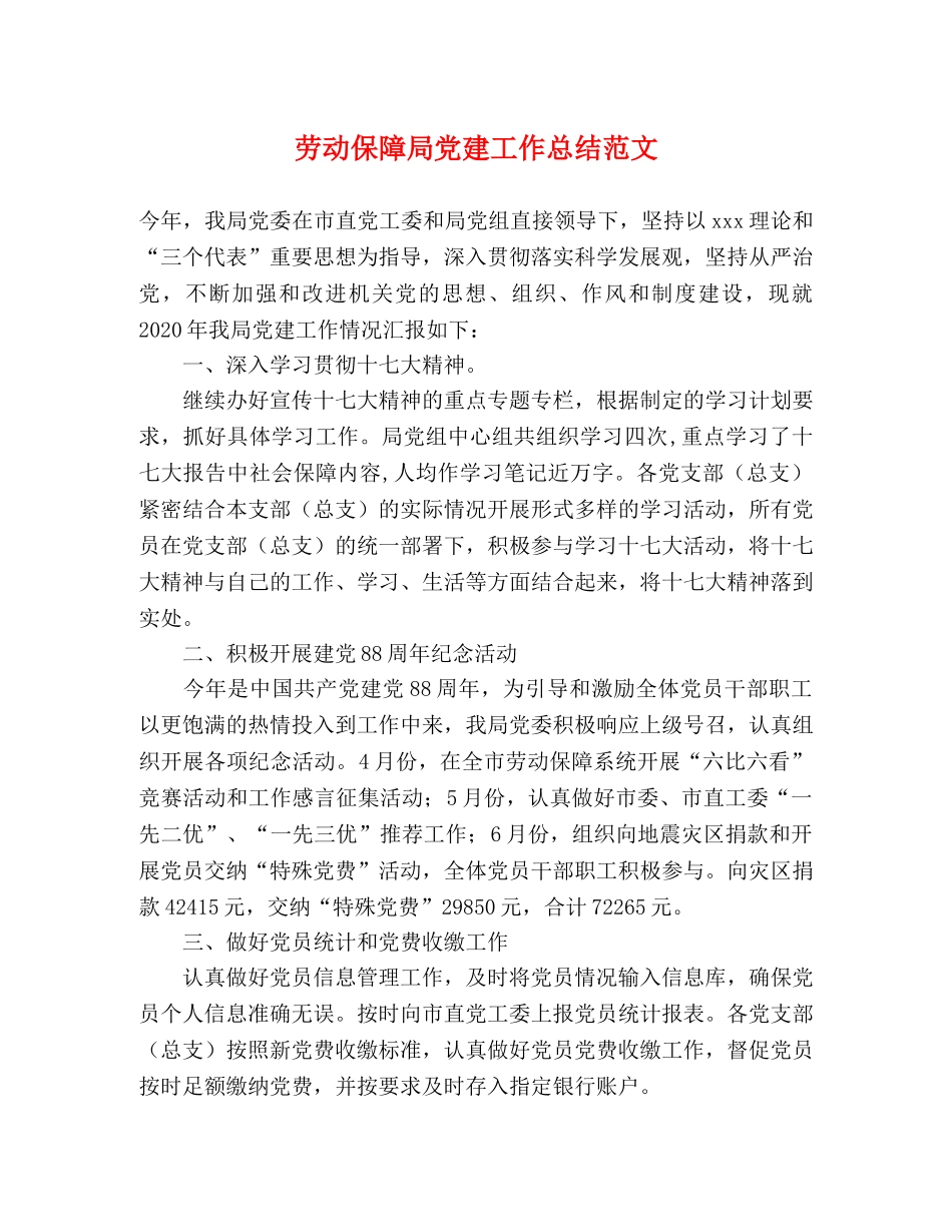 劳动保障局党建工作总结范文 _第1页