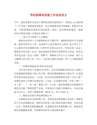 劳动保障局党建工作总结范文 