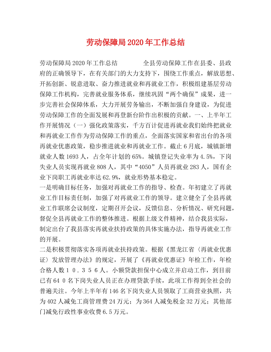 劳动保障局2020年工作总结 _第1页