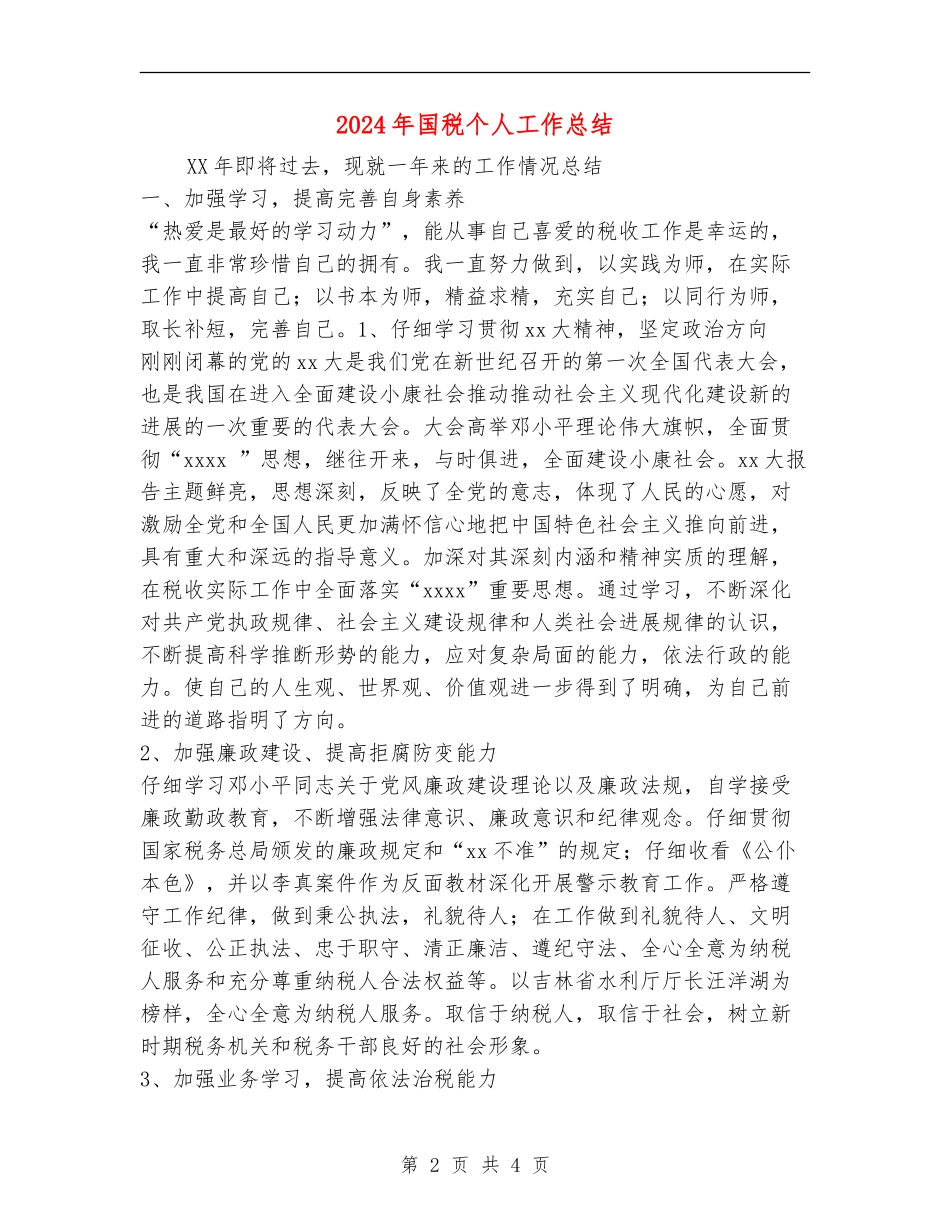 2024年国税个人工作总结_第2页