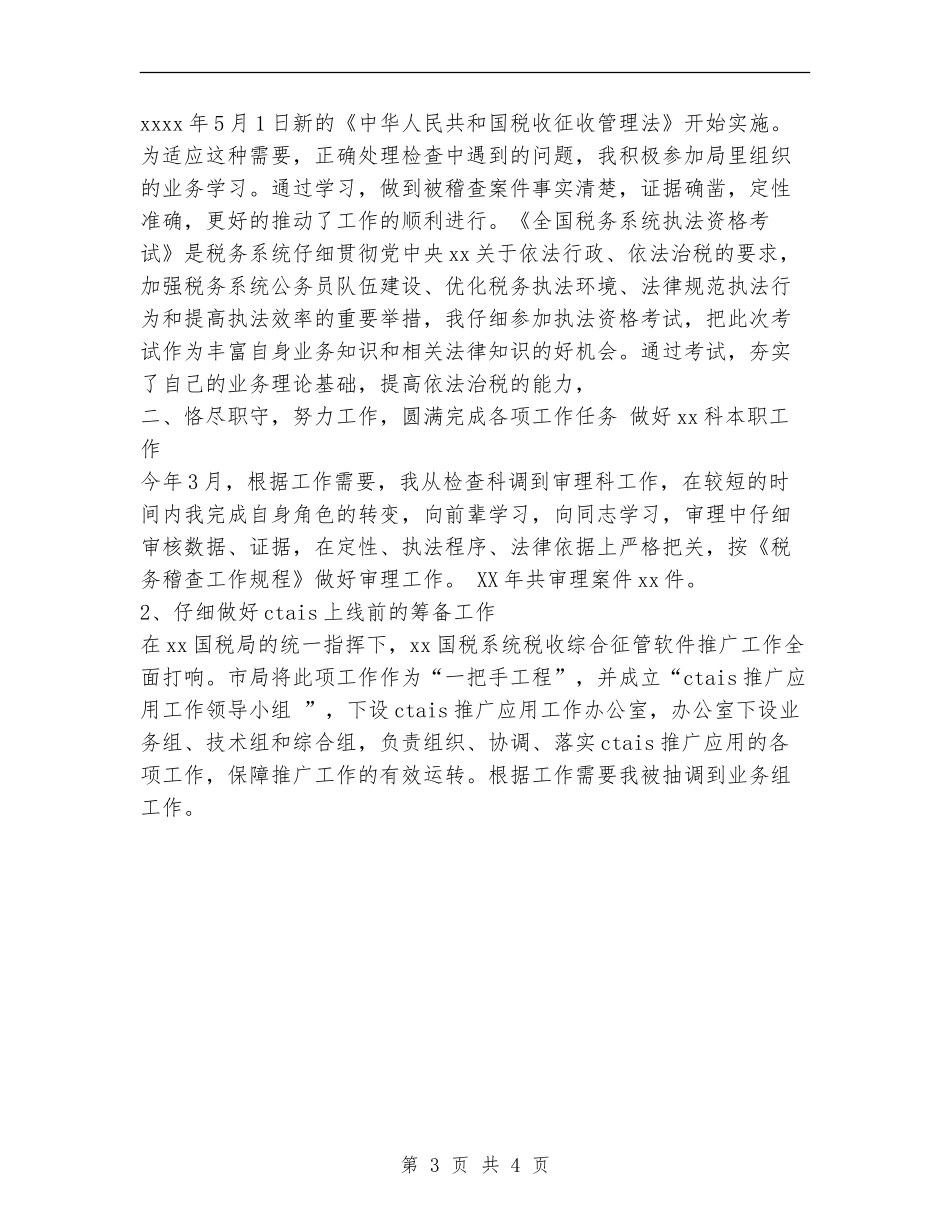 2024年国税个人工作总结_第3页