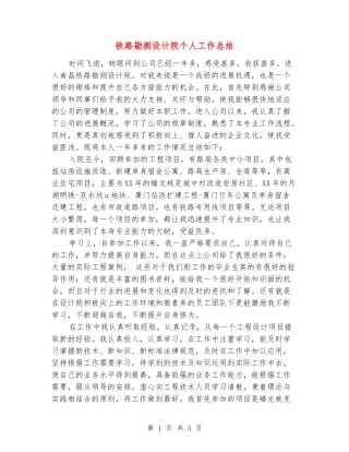 铁路勘测设计院个人工作总结