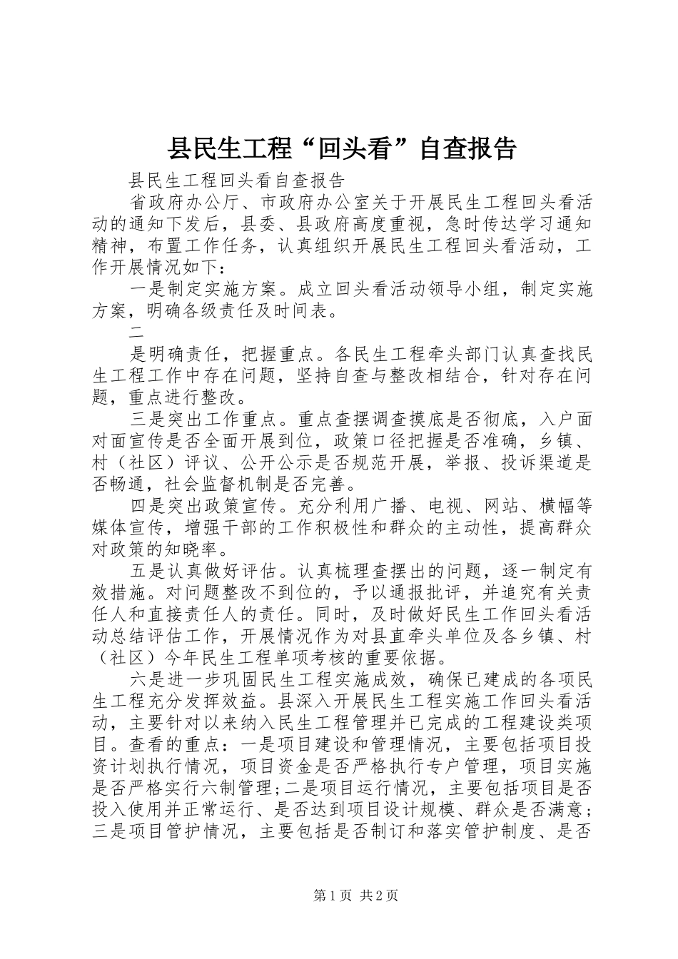 县民生工程“回头看”自查报告_第1页