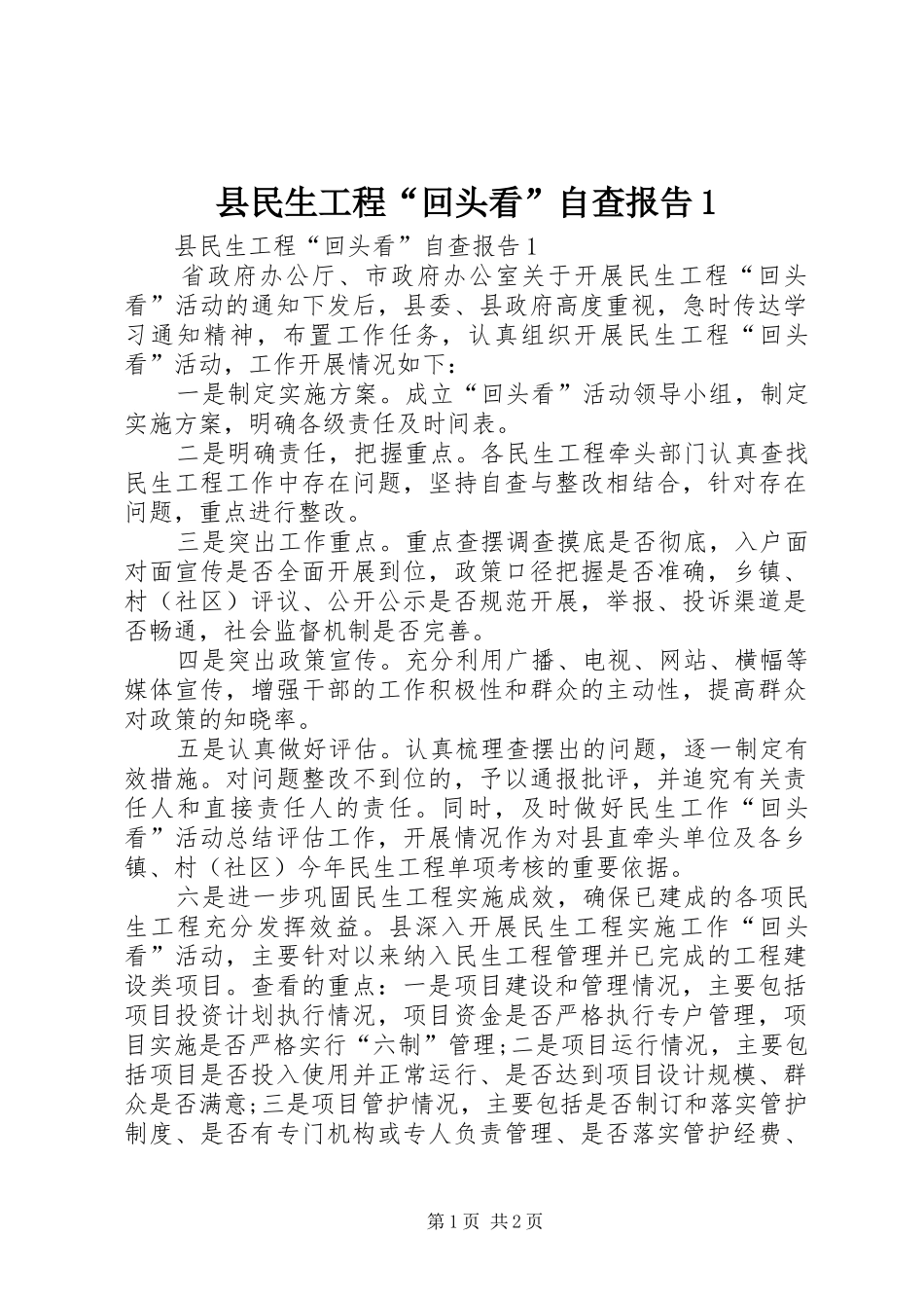 县民生工程“回头看”自查报告1_第1页