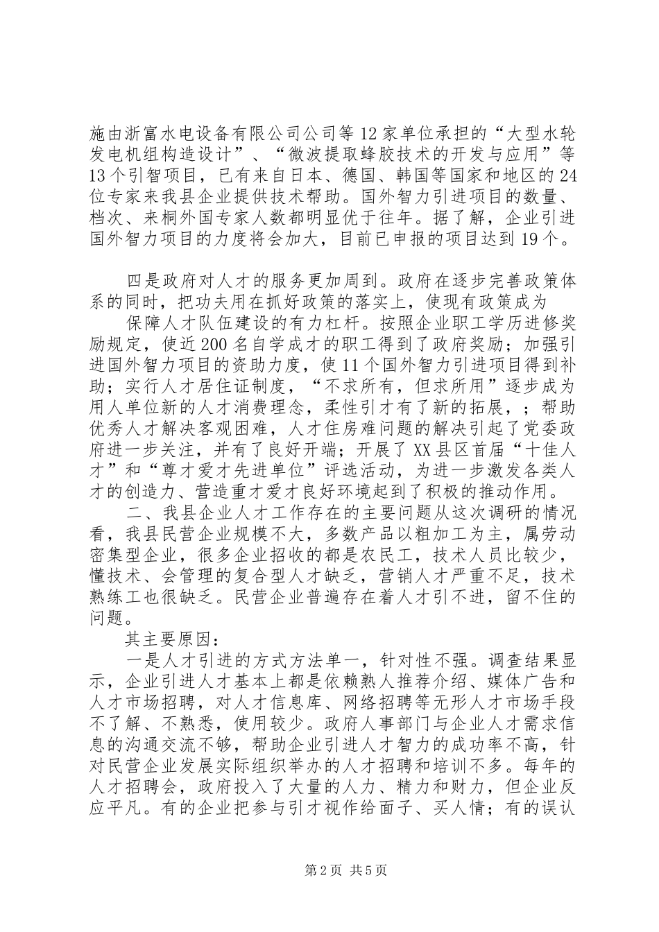 县民营企业人才工作现状调研报告_第2页
