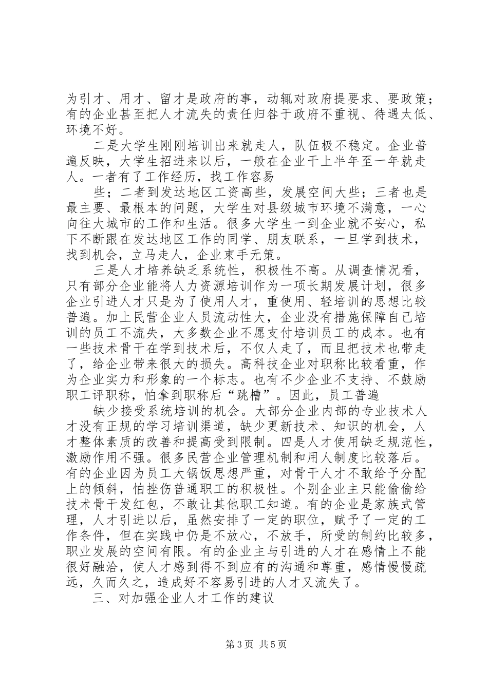 县民营企业人才工作现状调研报告_第3页