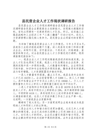 县民营企业人才工作现状调研报告