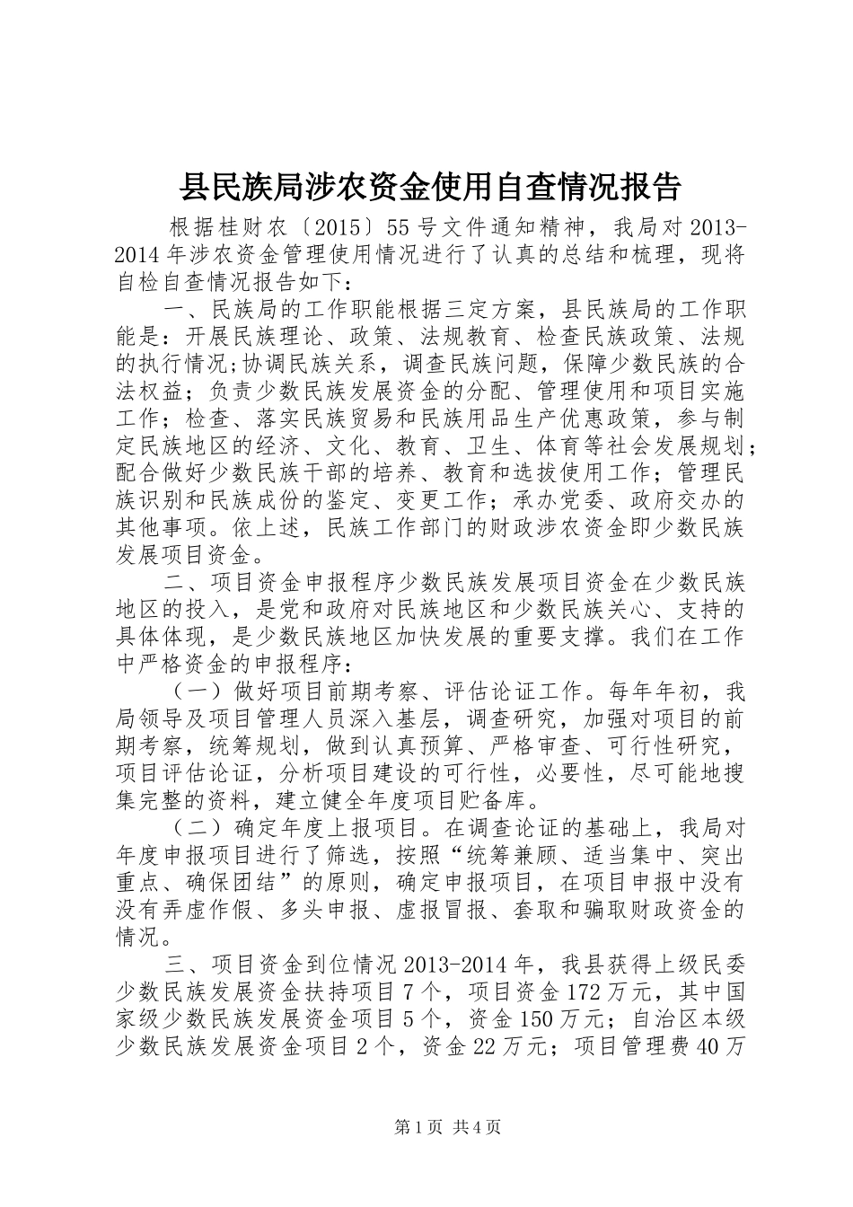 县民族局涉农资金使用自查情况报告_第1页