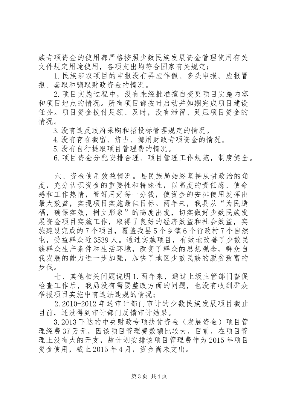 县民族局涉农资金使用自查情况报告_第3页