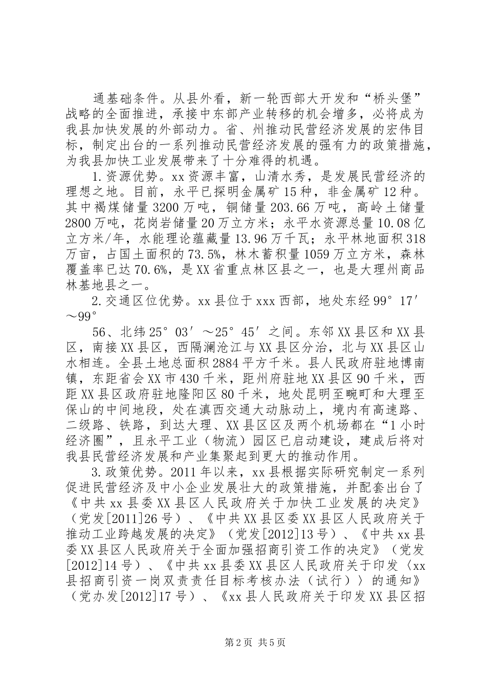 县民营经济发展调研报告_第2页