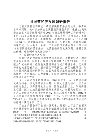 县民营经济发展调研报告