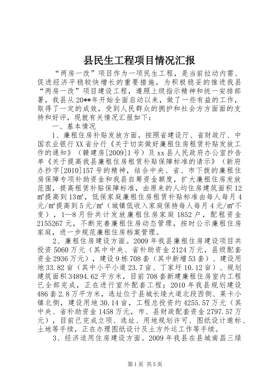 县民生工程项目情况汇报_第1页