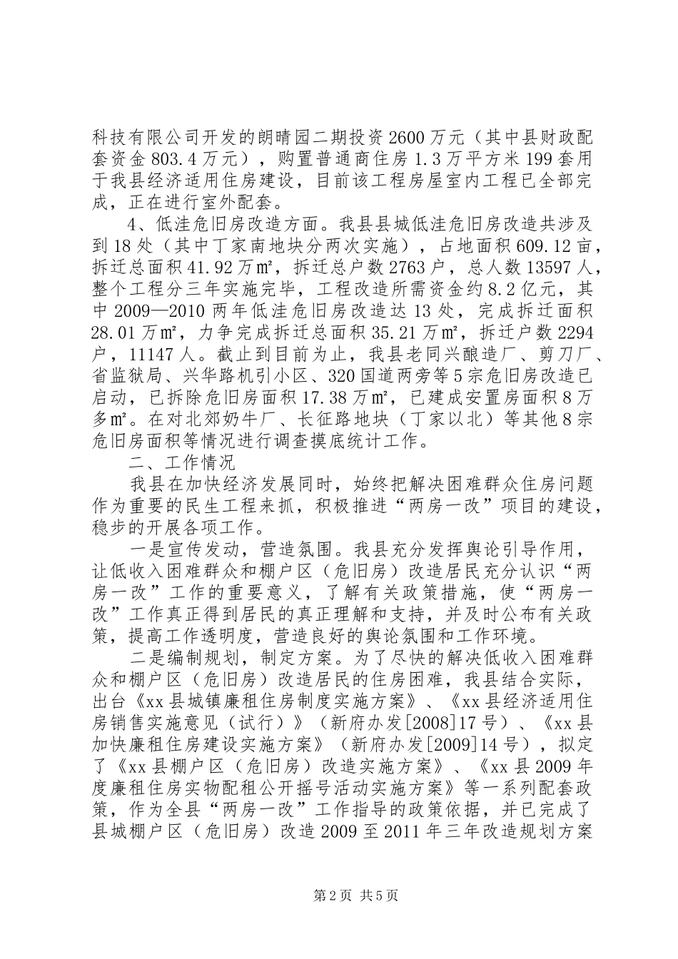 县民生工程项目情况汇报_第2页