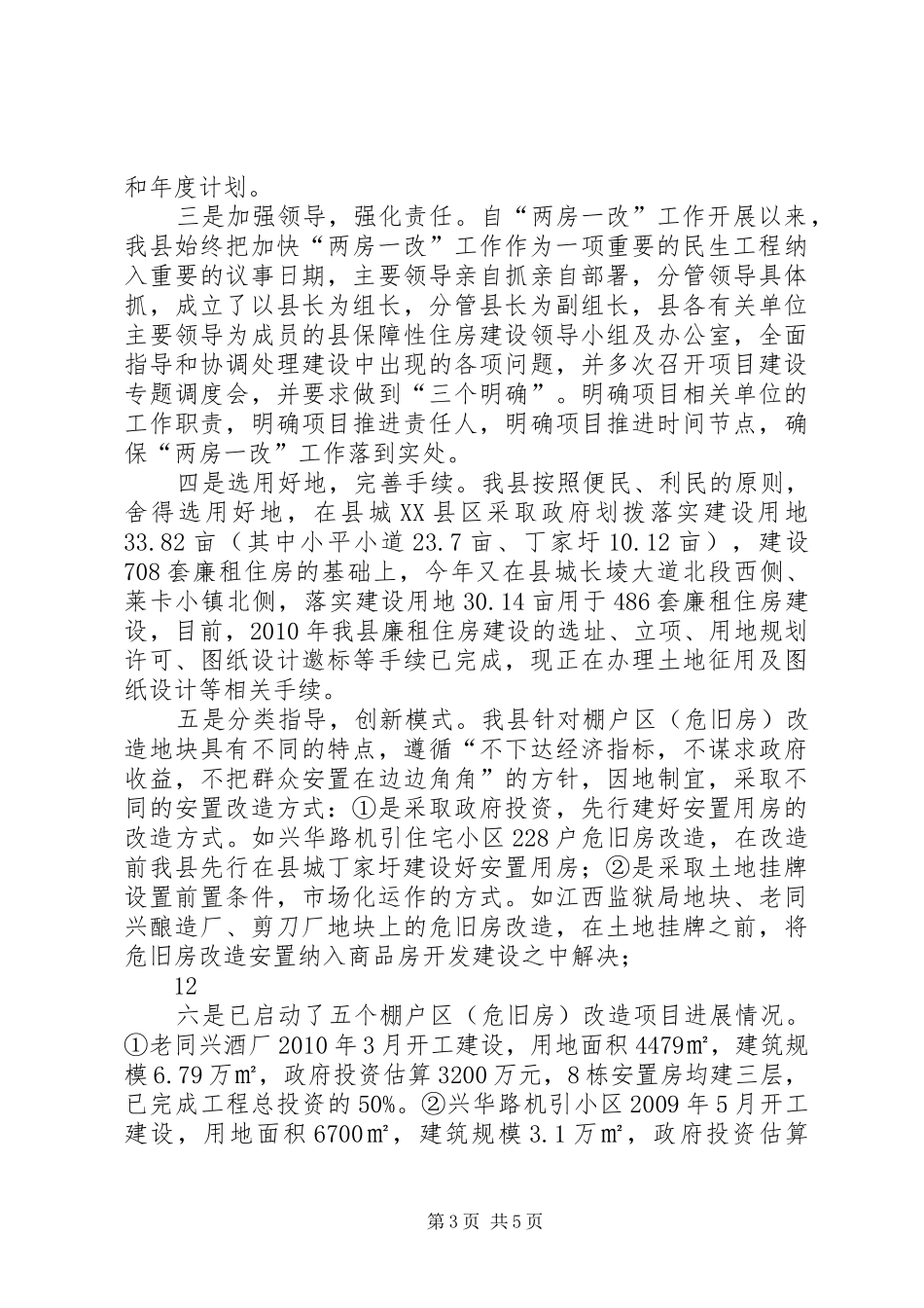 县民生工程项目情况汇报_第3页