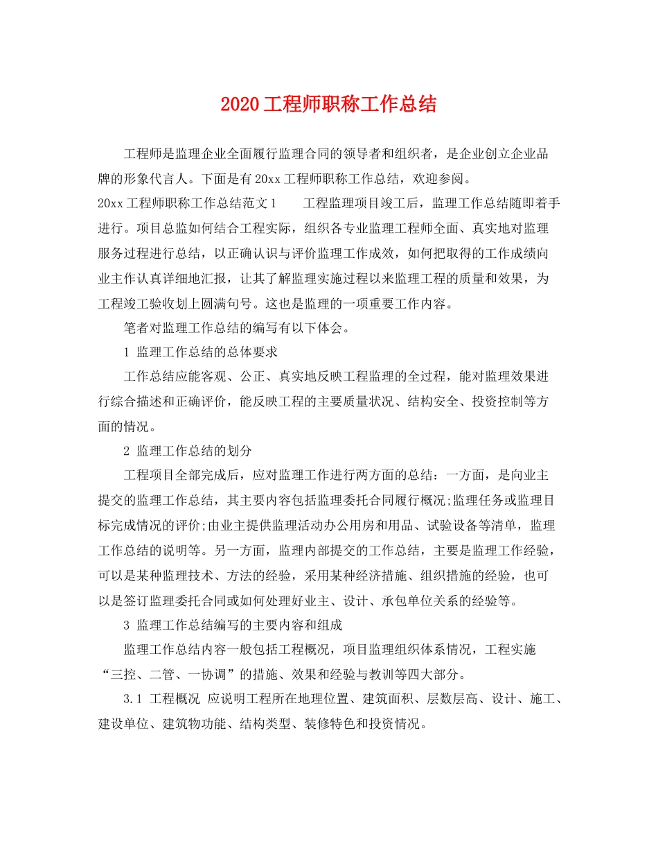 工程师职称工作总结 _第1页