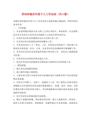 劳动仲裁员年度个人工作总结（共3篇） 