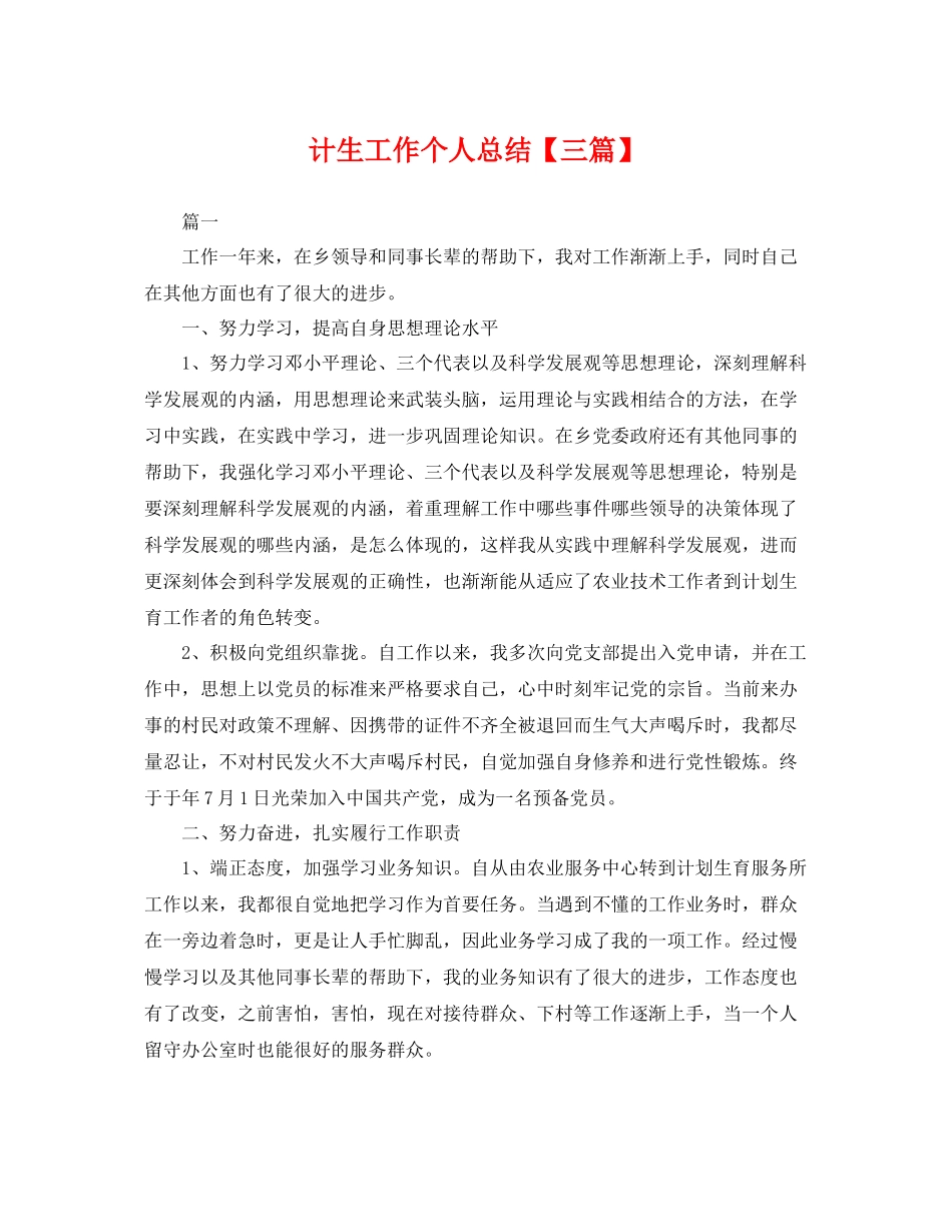 计生工作个人总结【三篇】 _第1页