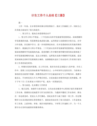 计生工作个人总结【三篇】 