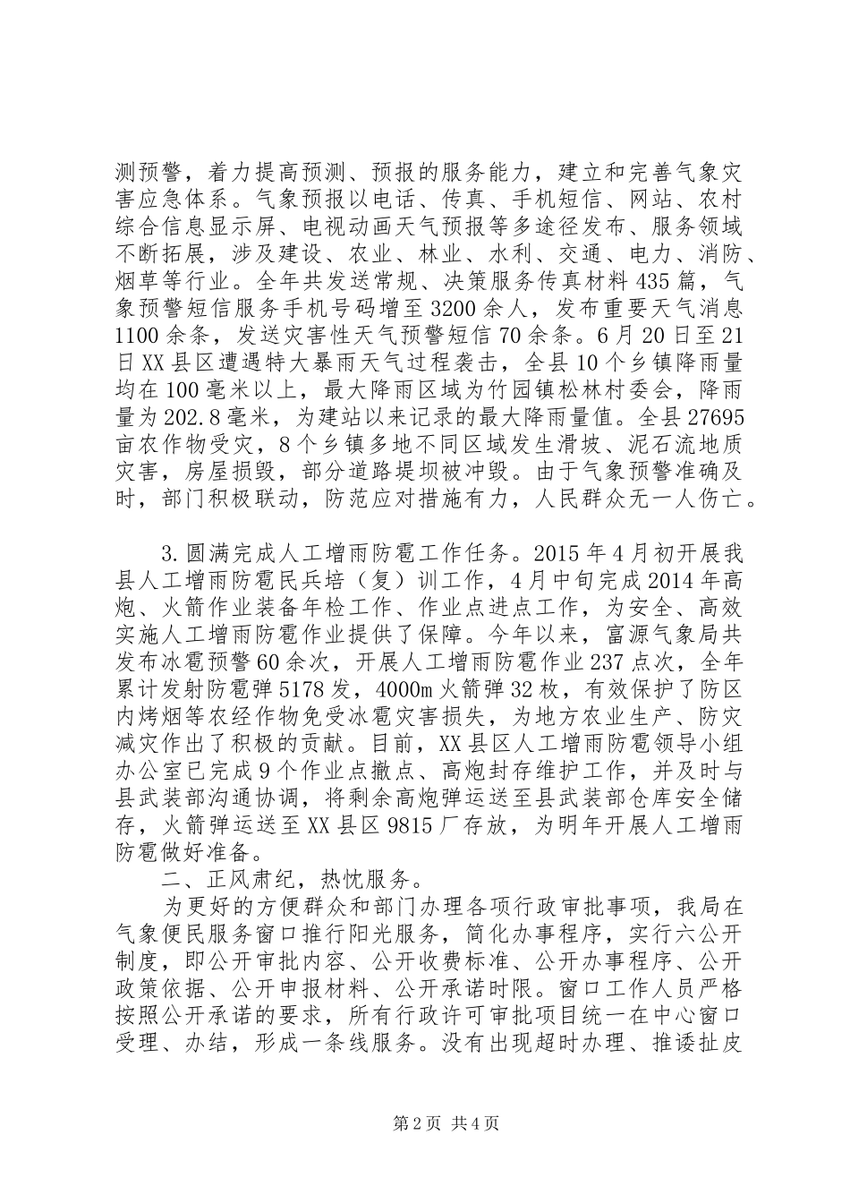 县气象局XX年度社会评价工作情况报告_第2页