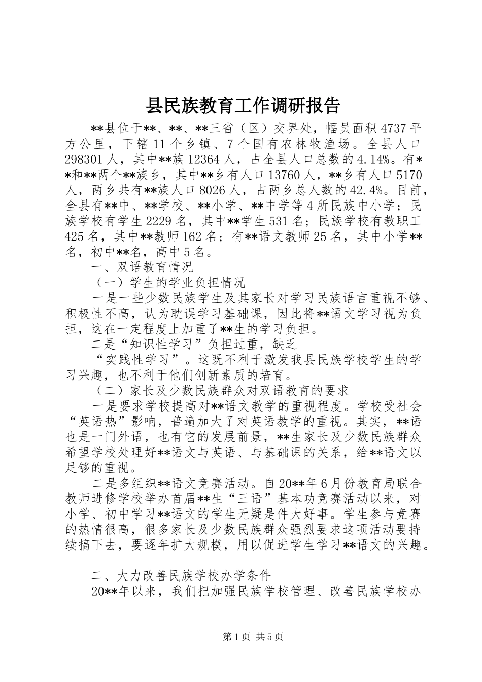 县民族教育工作调研报告_第1页